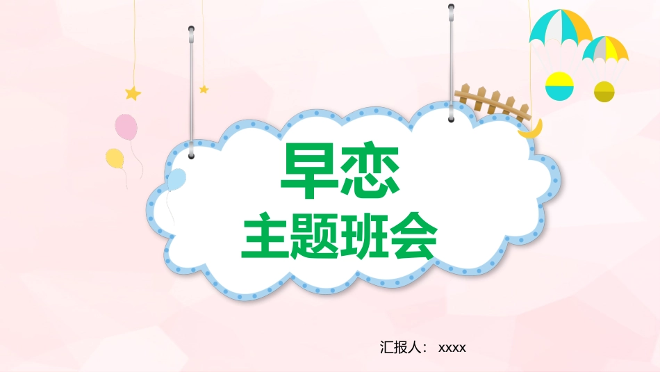 早恋主题班会-02.pptx_第1页