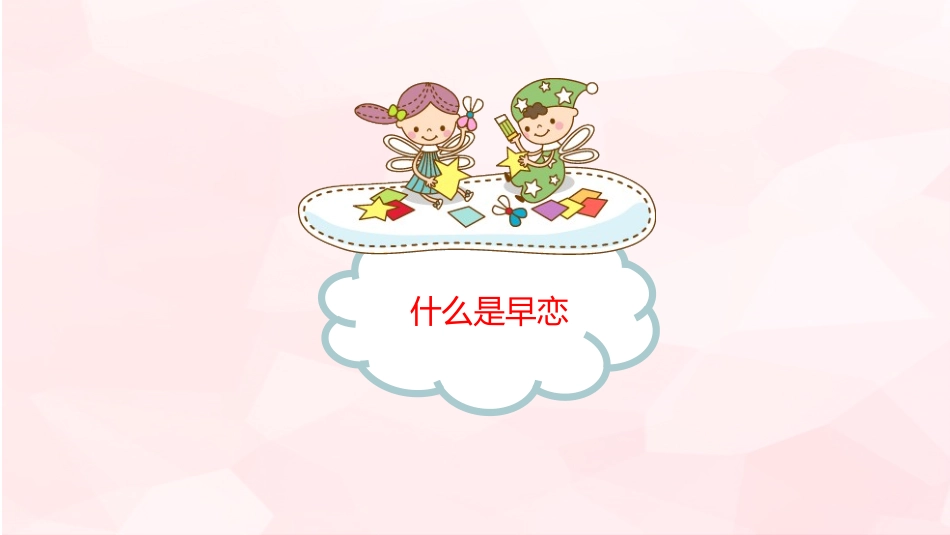 早恋主题班会-02.pptx_第3页