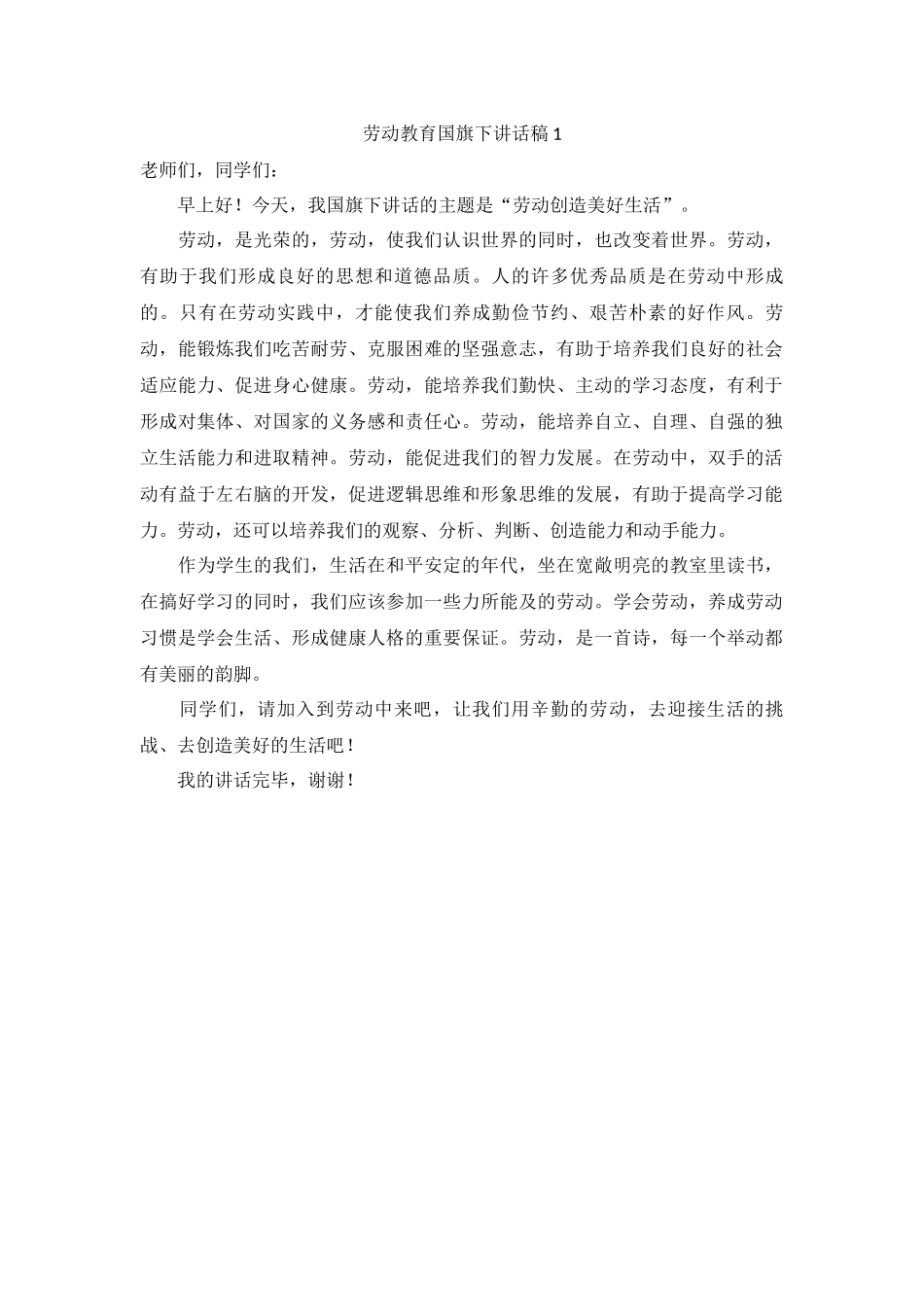 劳动教育国旗下讲话稿（6篇）.docx_第1页