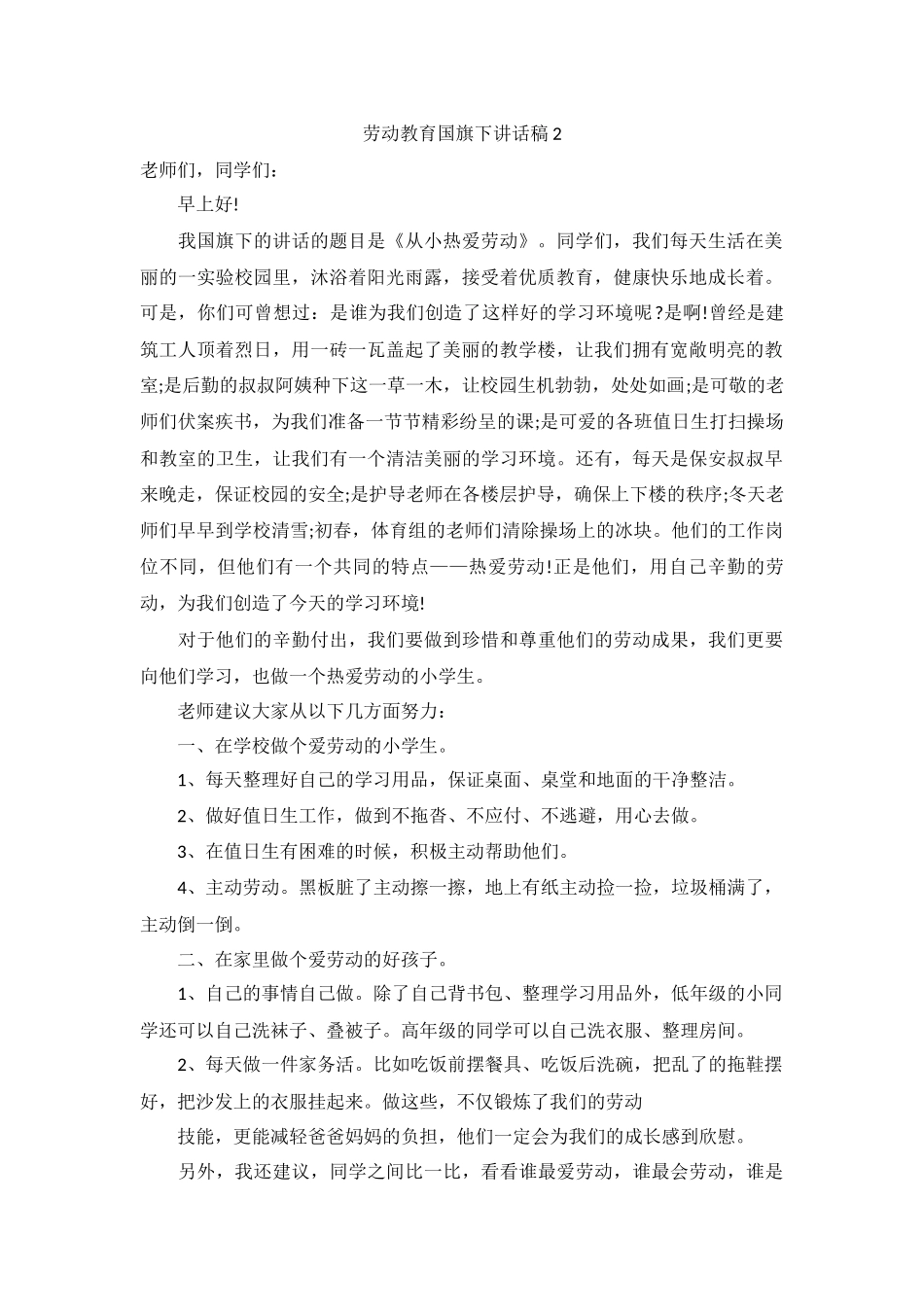 劳动教育国旗下讲话稿（6篇）.docx_第2页