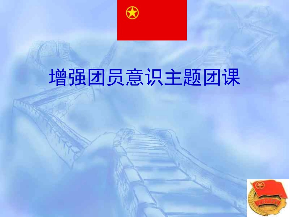 增强团员意识主题团课  主题班会.ppt_第1页