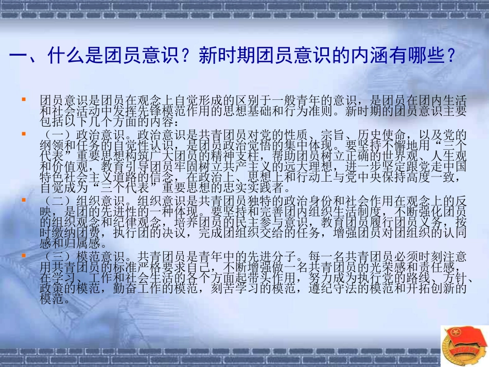 增强团员意识主题团课  主题班会.ppt_第2页