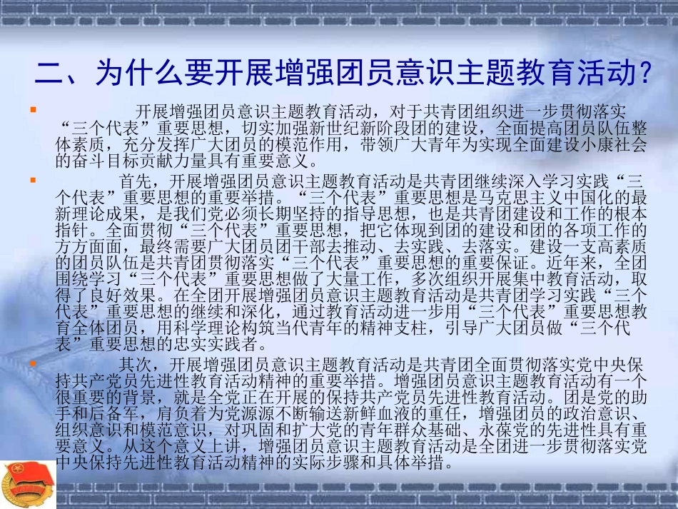 增强团员意识主题团课  主题班会.ppt_第3页