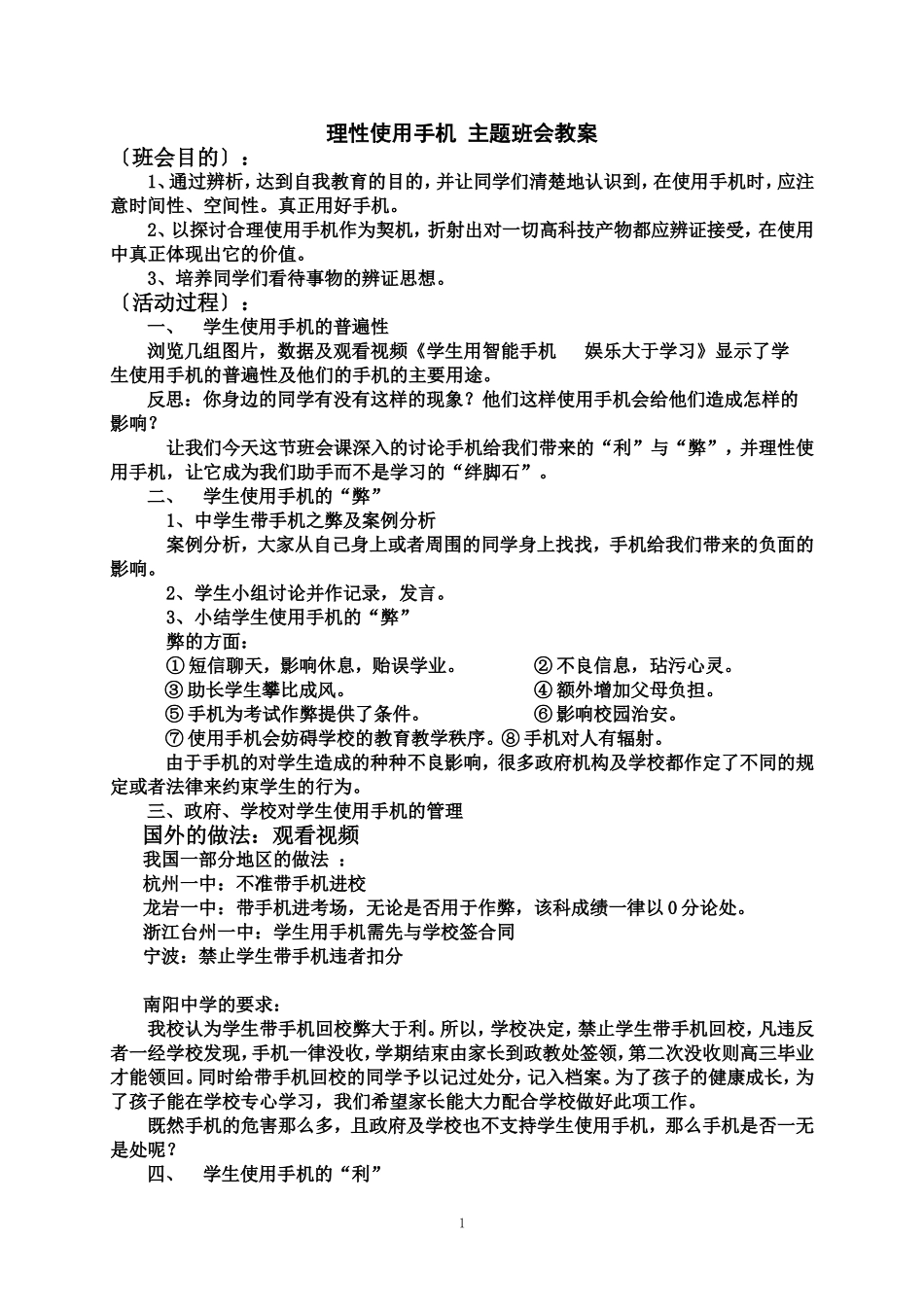 理性使用手机主题班会教案.doc_第1页