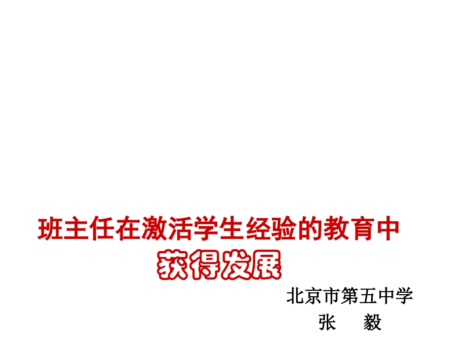 张毅---班主任在激活学生经验教育获得发展.ppt_第1页