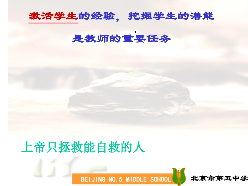 张毅---班主任在激活学生经验教育获得发展.ppt_第2页
