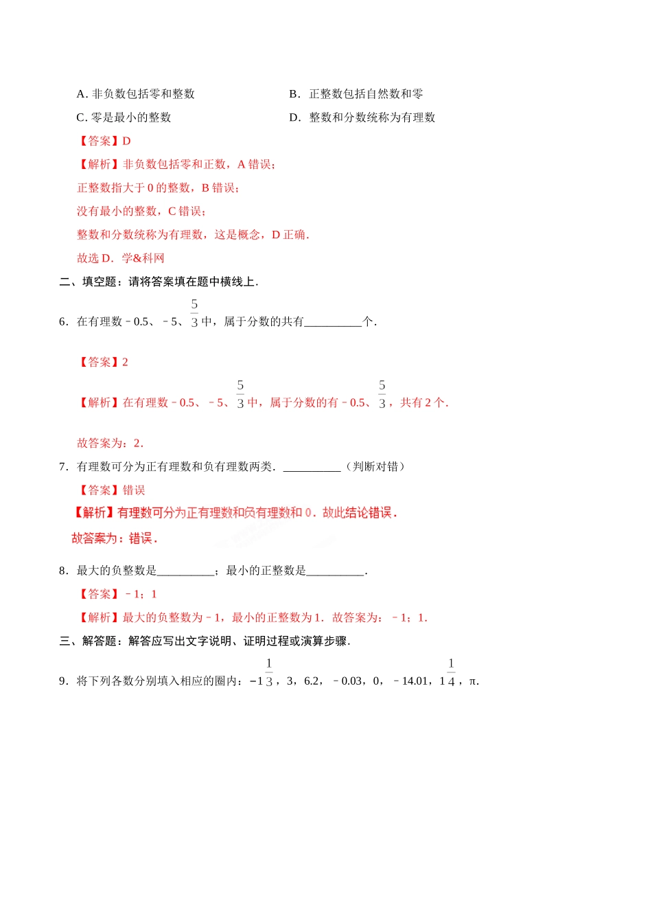 1.2.1 有理数-七年级数学人教版（上）（解析版）.doc_第2页