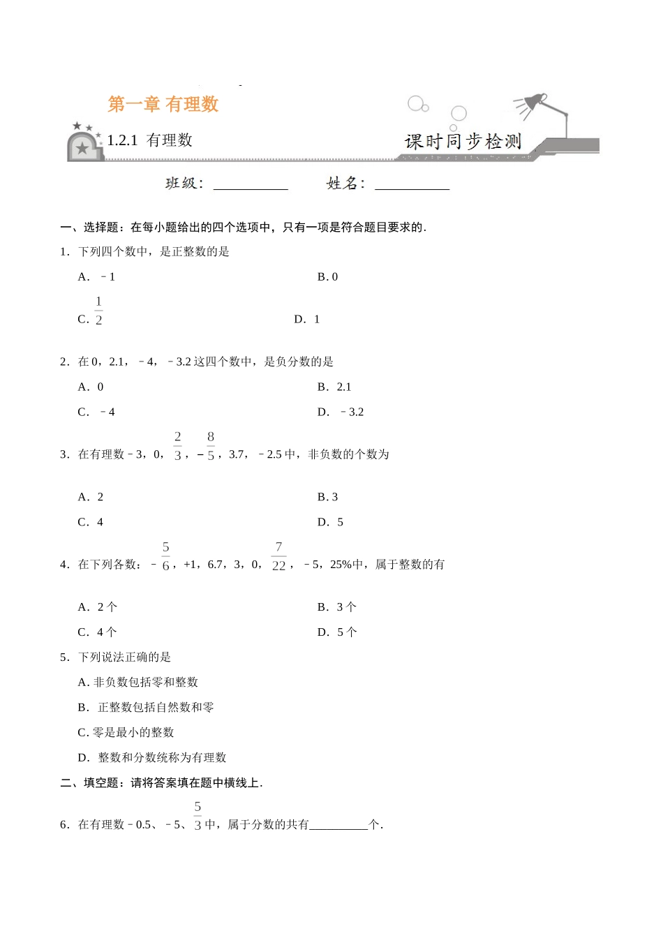 1.2.1 有理数-七年级数学人教版（上）（原卷版）.doc_第1页