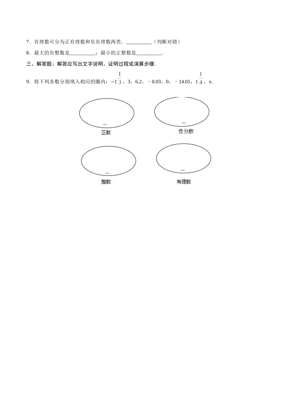 1.2.1 有理数-七年级数学人教版（上）（原卷版）.doc_第2页