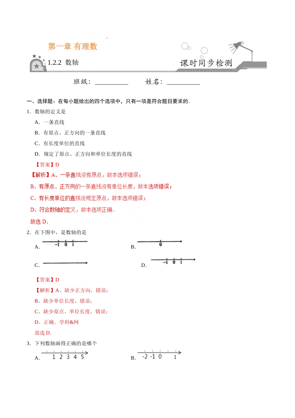 1.2.2 数轴-七年级数学人教版（上）（解析版）.doc_第1页