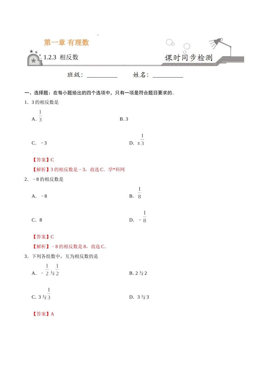 1.2.3 相反数-七年级数学人教版（上）（解析版）.doc_第1页