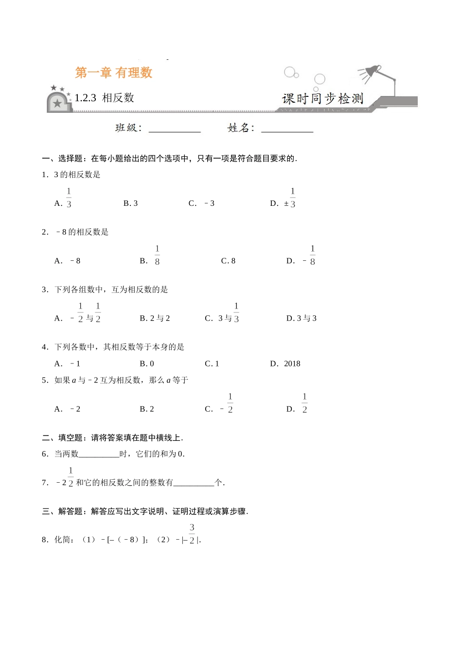 1.2.3 相反数-七年级数学人教版（上）（原卷版）.doc_第1页