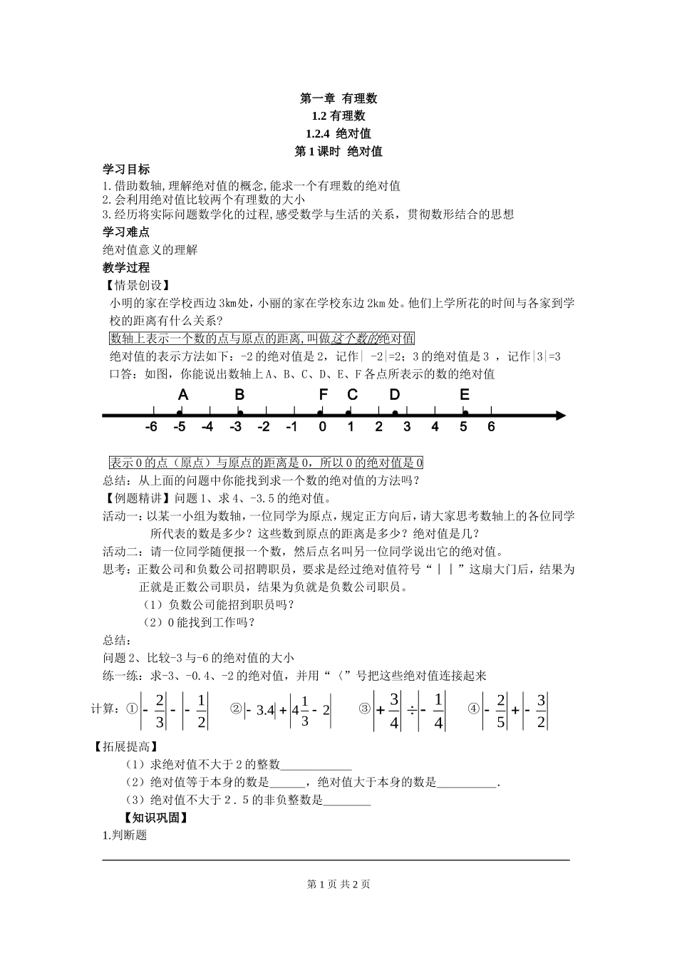 1.2.4 第1课时 绝对值.doc_第1页
