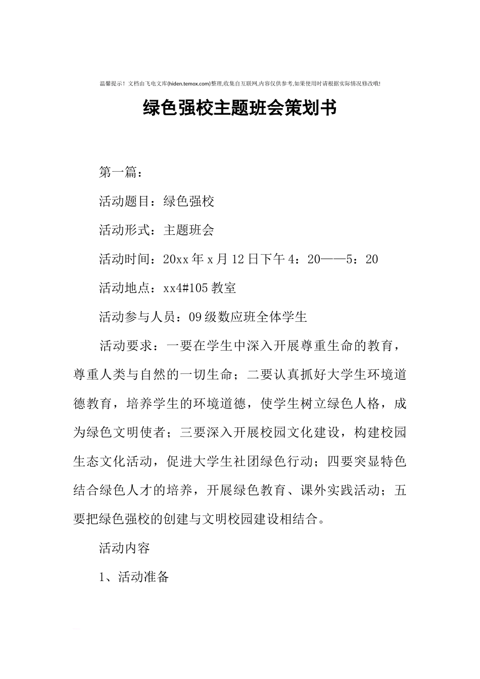 绿色强校主题班会策划书[推荐范文].docx_第1页