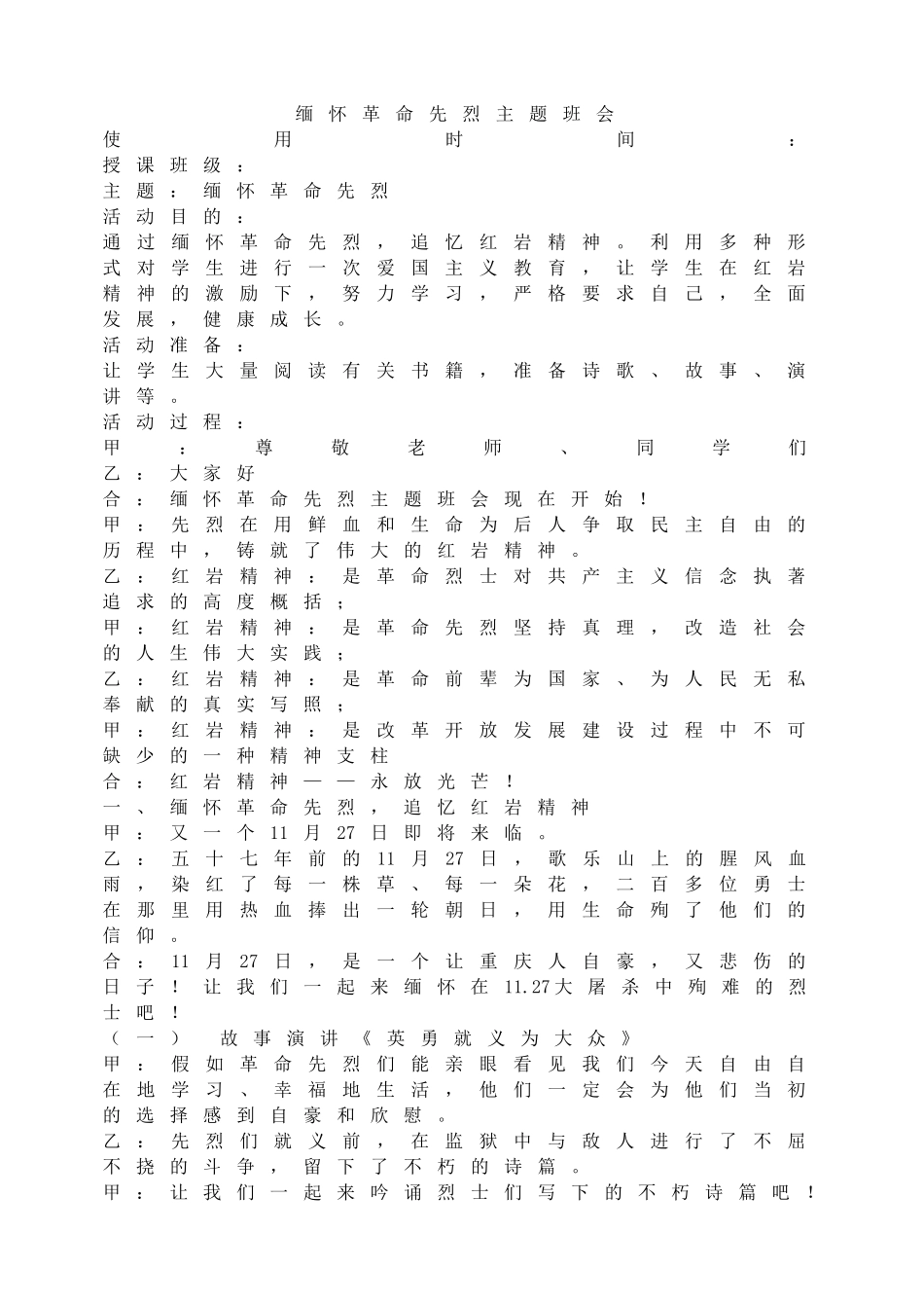 缅怀革命先烈主题班会.doc_第1页