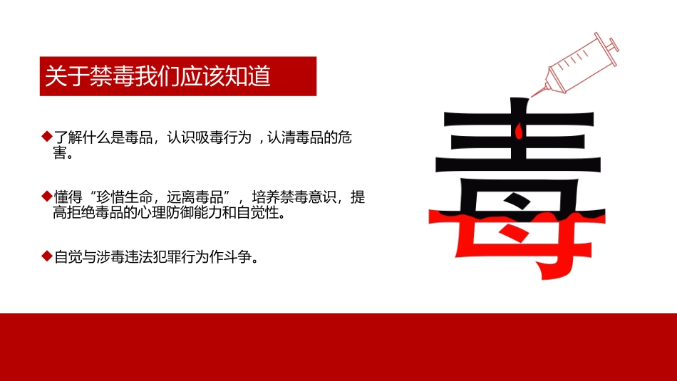 珍爱生命 远离du品-06.pptx_第2页