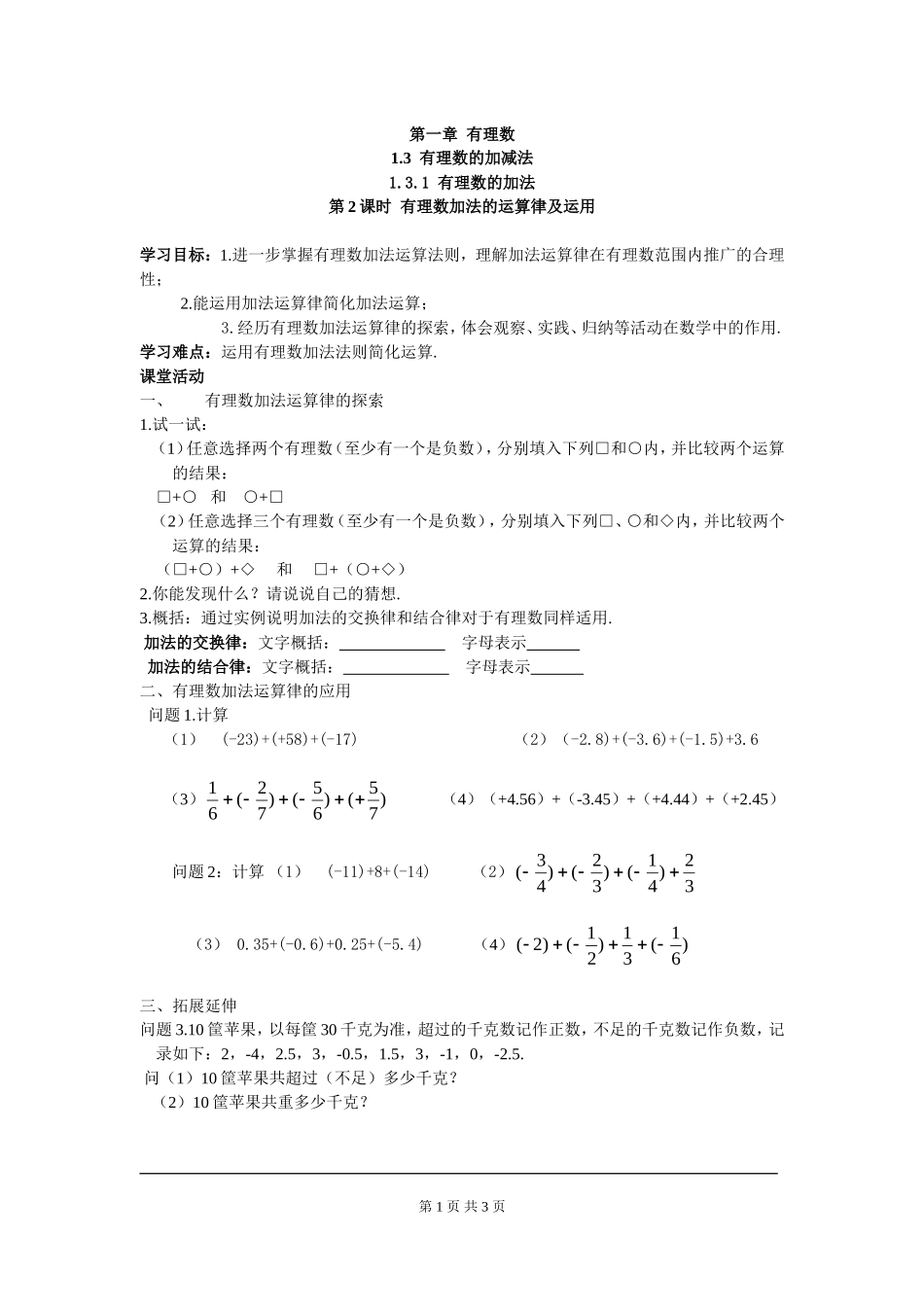 1.3.1 第2课时 有理数加法的运算律及运用.doc_第1页