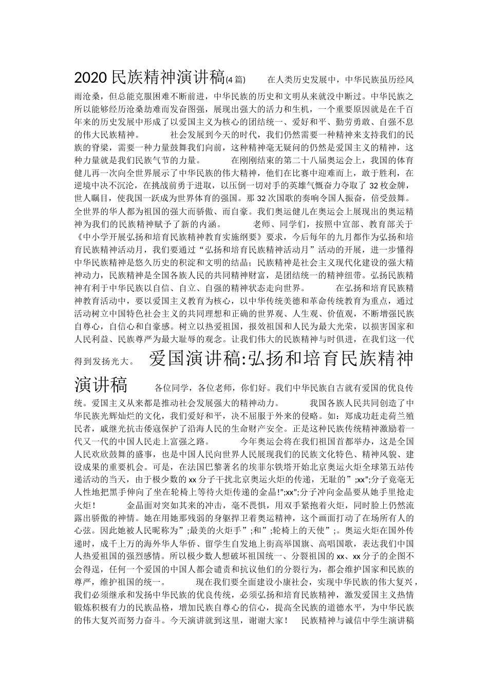 民族精神演讲稿.docx_第1页