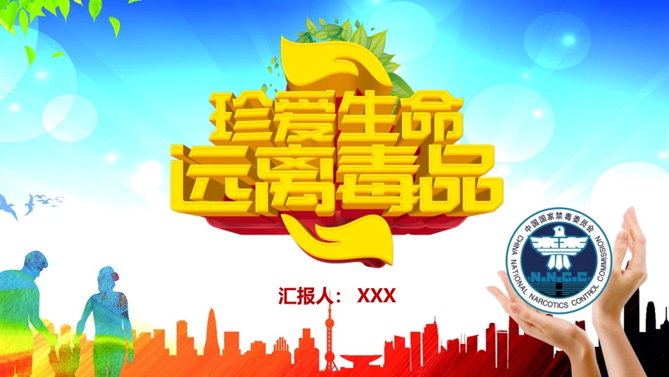 珍爱生命 远离du品-09.pptx_第1页