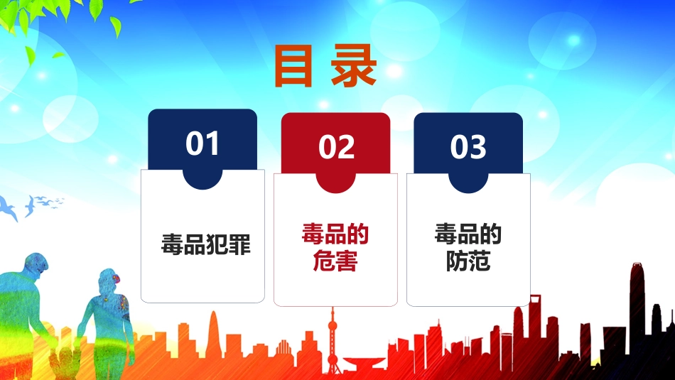 珍爱生命 远离du品-09.pptx_第3页