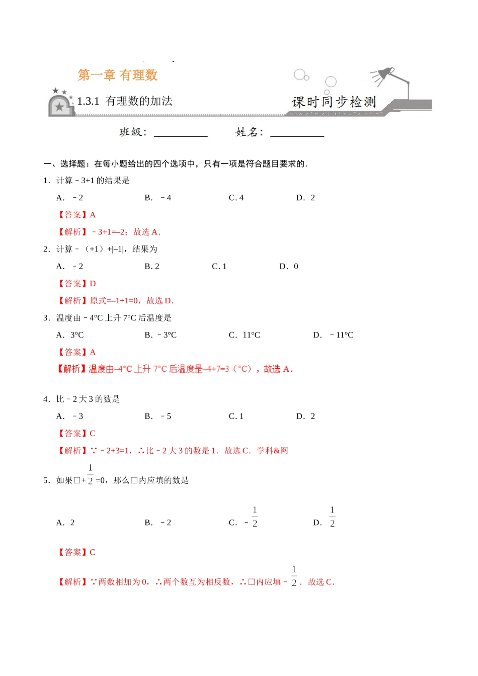 1.3.1 有理数的加法-七年级数学人教版（上）（解析版）.doc_第1页