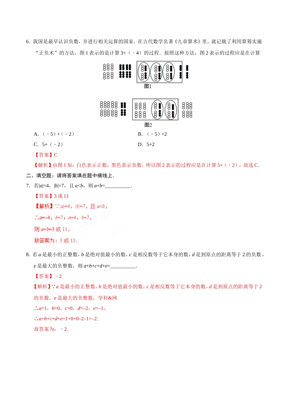 1.3.1 有理数的加法-七年级数学人教版（上）（解析版）.doc_第2页