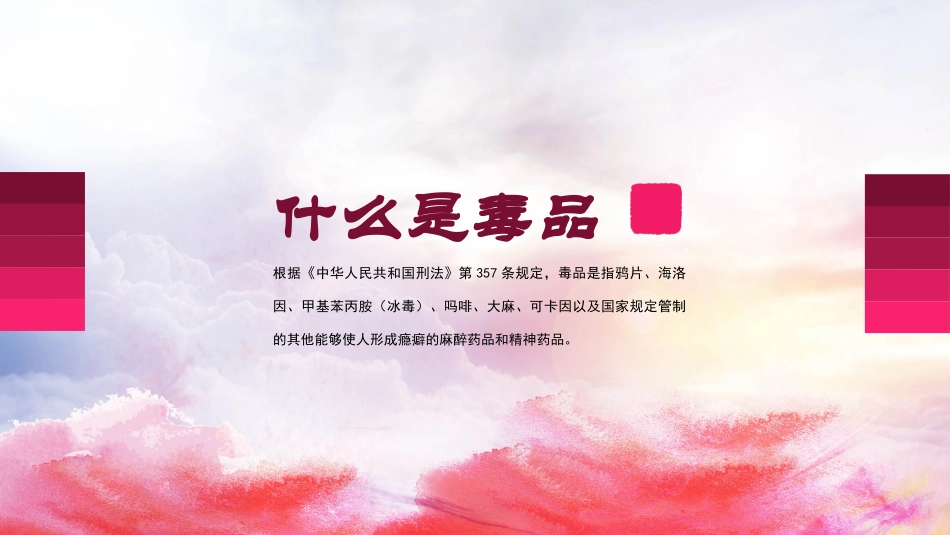 珍爱生命 远离du品-19.pptx_第3页