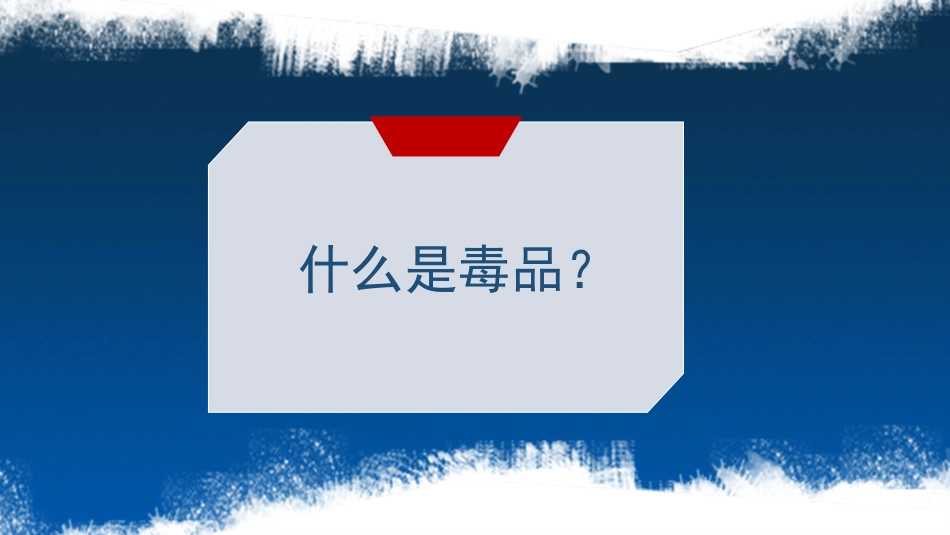 珍爱生命 远离du品-21.pptx_第3页