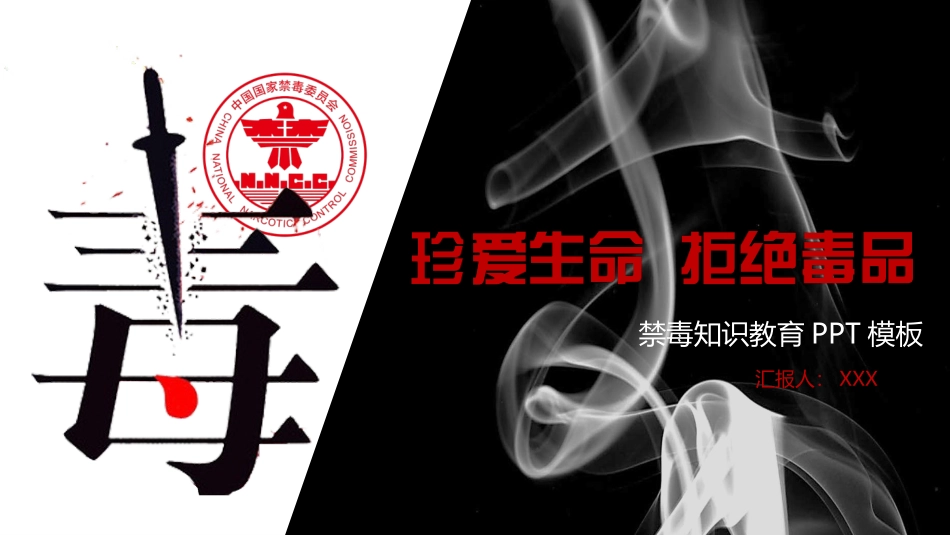 珍爱生命 远离du品-24.pptx_第1页