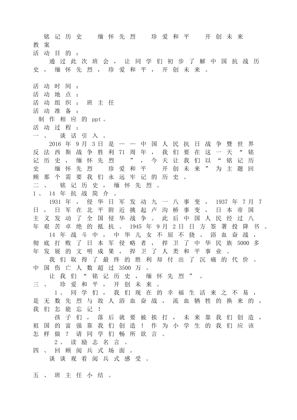 铭记历史  缅怀先烈  珍爱和平  开创未来   教案.doc_第1页
