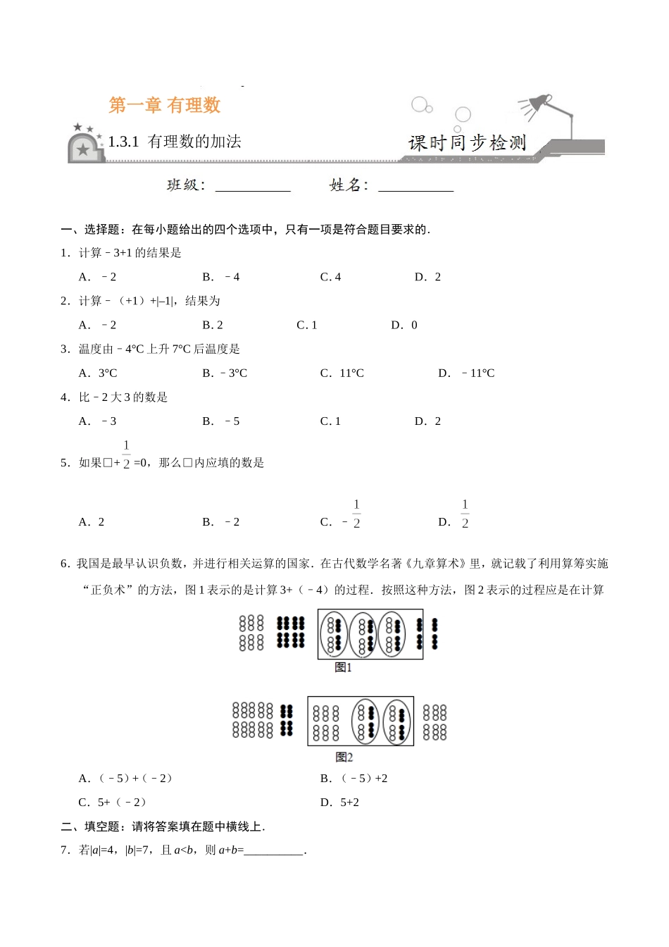 1.3.1 有理数的加法-七年级数学人教版（上）（原卷版）.doc_第1页