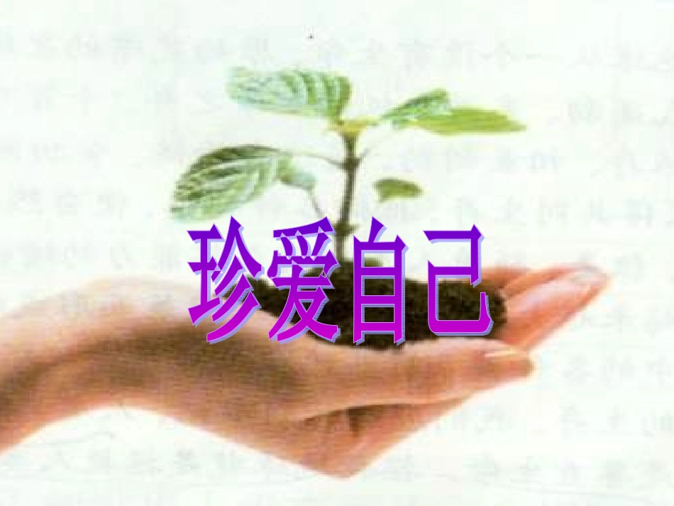 珍爱自己.ppt_第1页