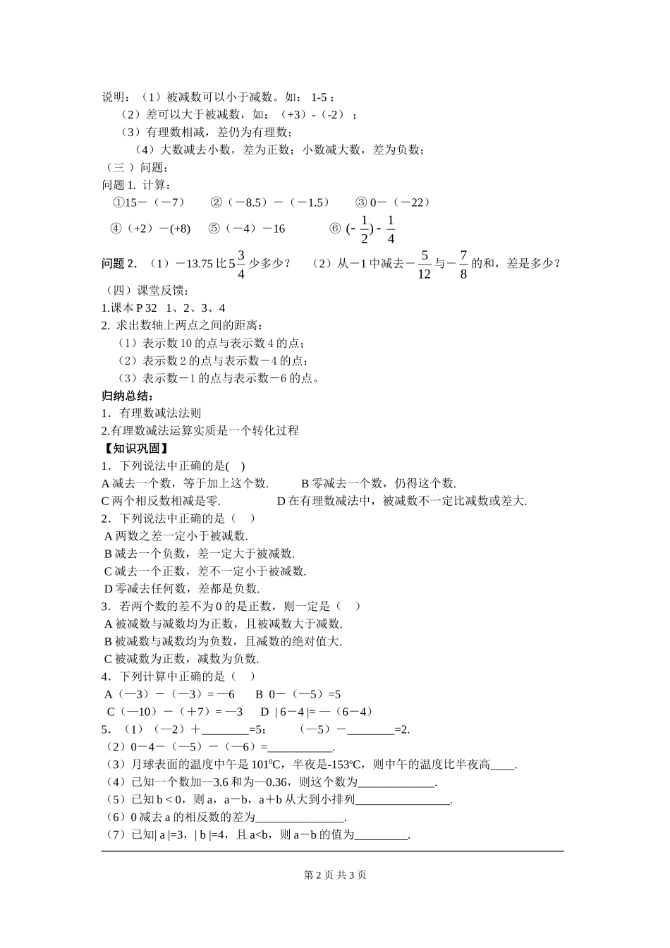 1.3.2 第1课时 有理数的减法法则.doc_第2页