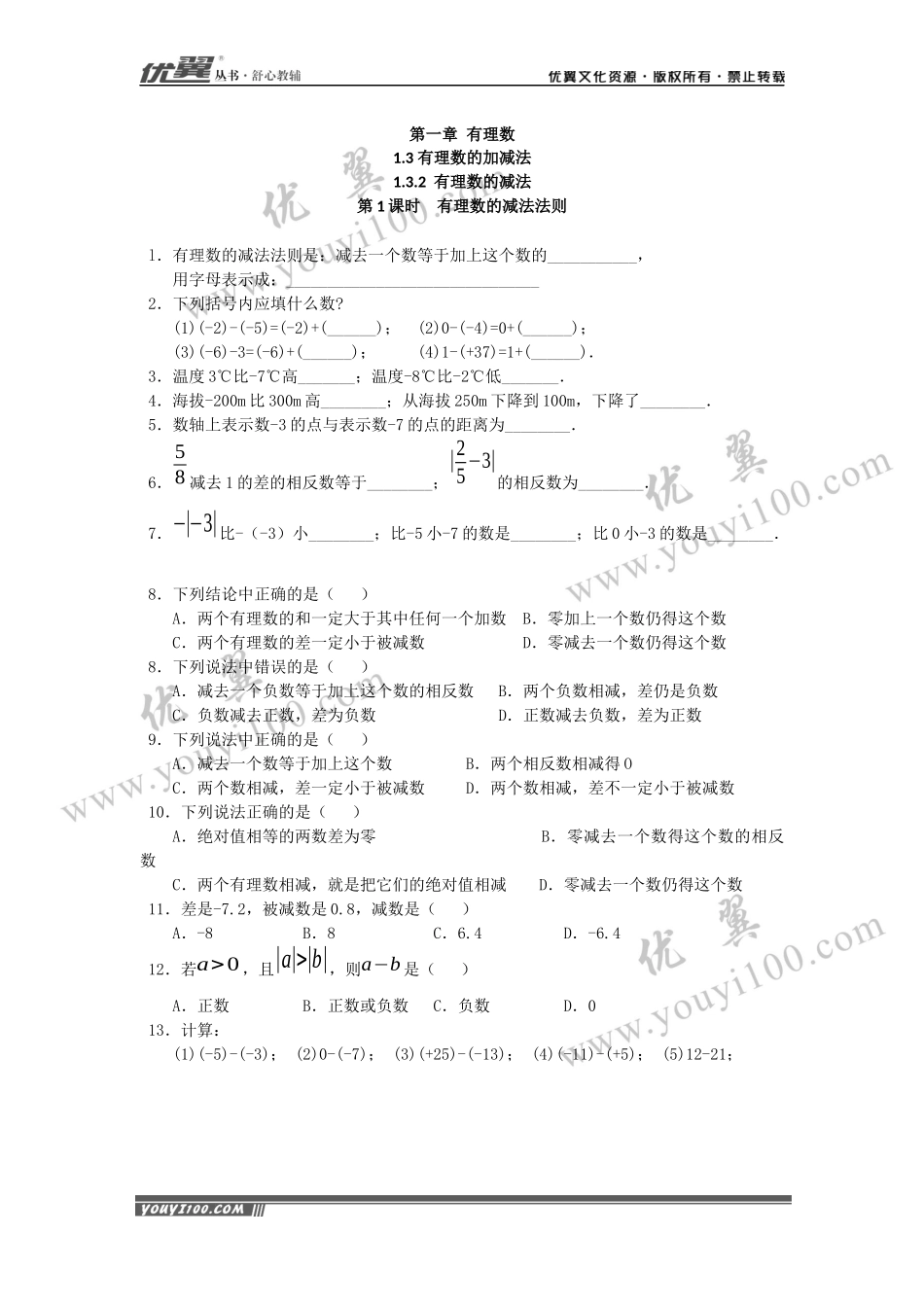 1.3.2 第1课时 有理数的减法法则.docx_第1页