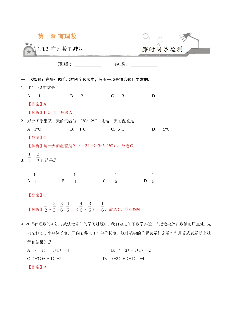 1.3.2 有理数的减法-七年级数学人教版（上）（解析版）.doc_第1页