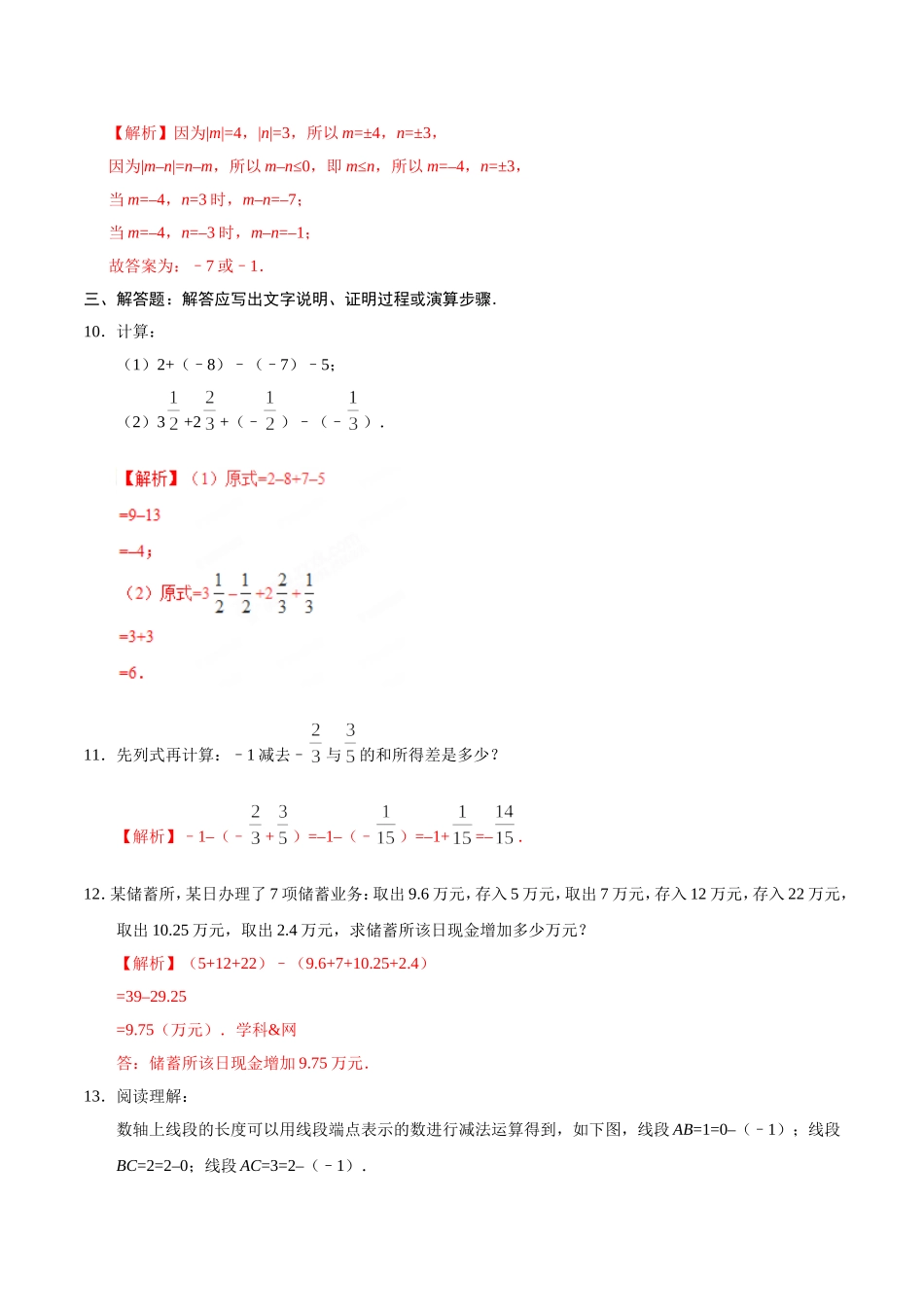 1.3.2 有理数的减法-七年级数学人教版（上）（解析版）.doc_第3页