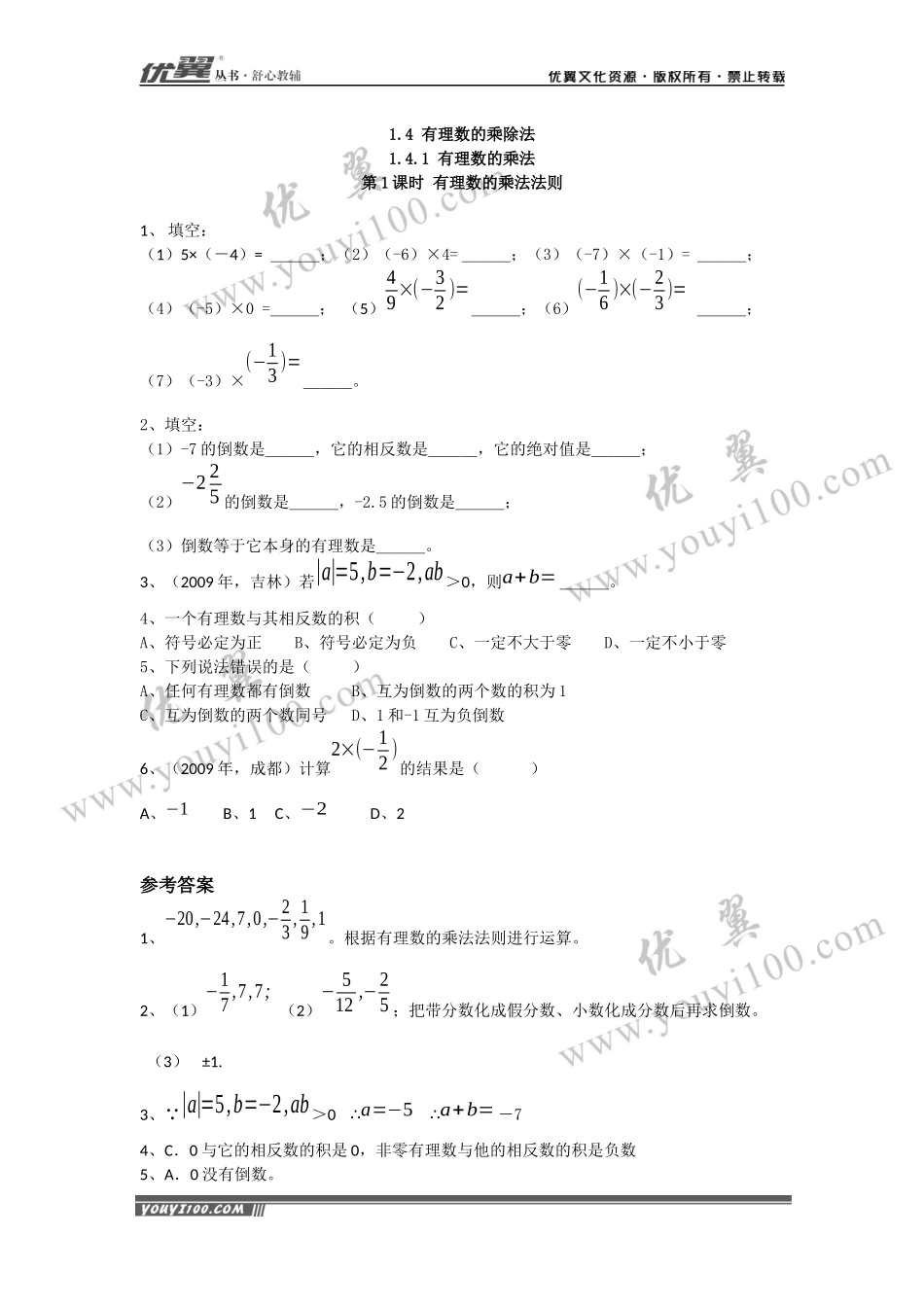 1.4.1 第1课时 有理数的乘法法则.docx_第1页