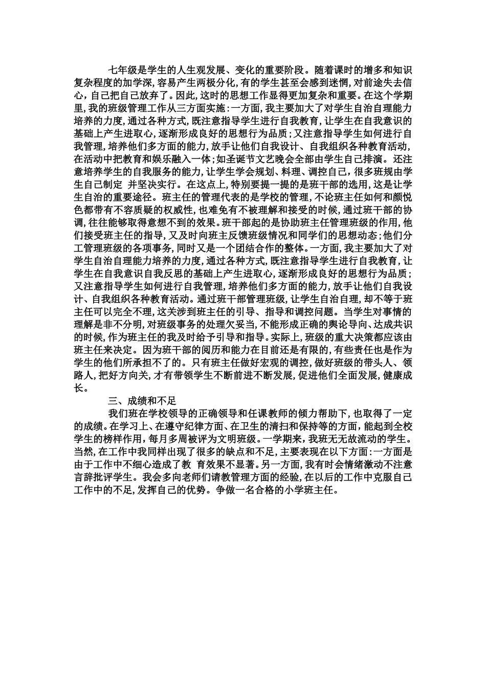 七下班主任工作总结.doc_第3页