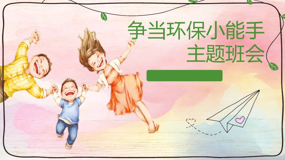 争当环保小能手 主题班会课件.pptx_第1页
