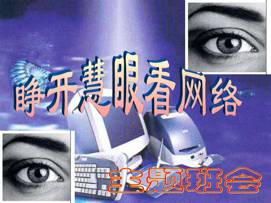 睁开慧眼看网络.ppt_第1页