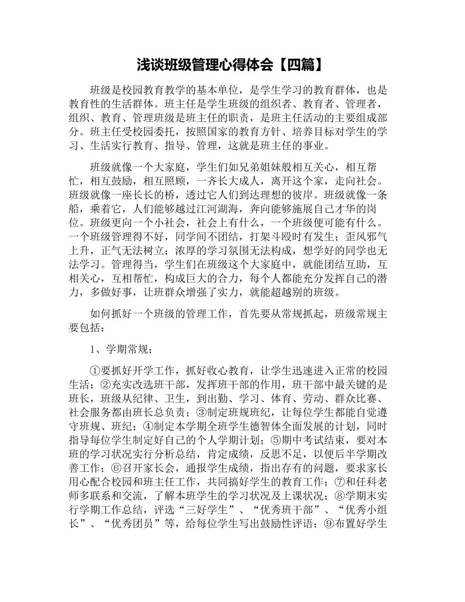 浅谈班级管理心得体会【四篇】.docx_第1页