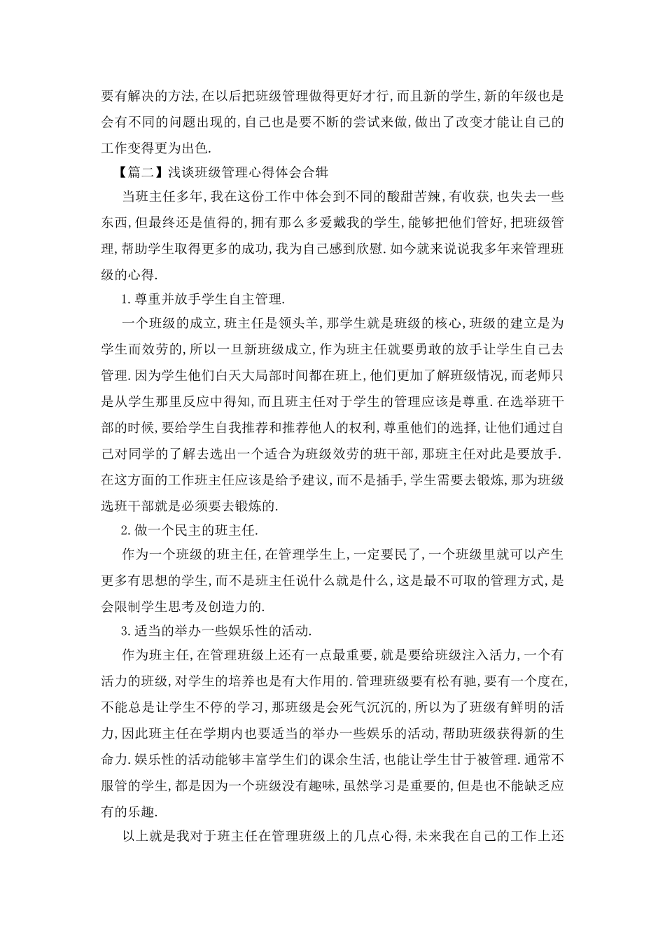 浅谈班级管理心得体会合辑【三篇】.doc_第2页