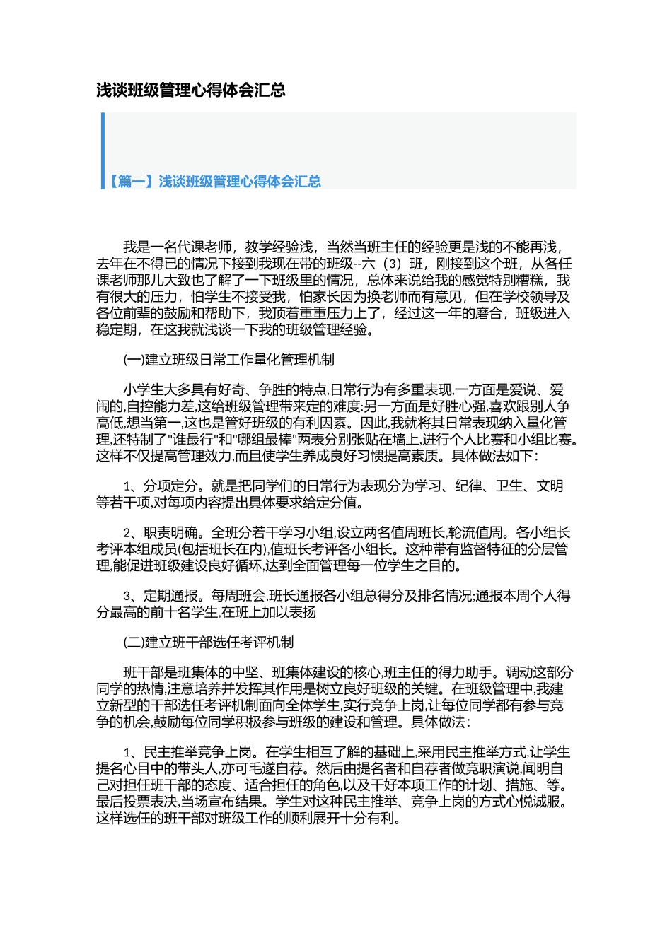 浅谈班级管理心得体会汇总【三篇】.docx_第1页