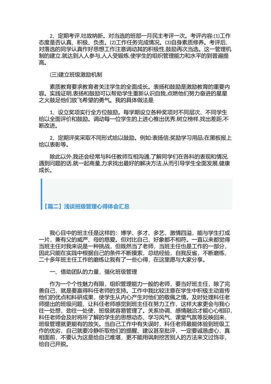 浅谈班级管理心得体会汇总【三篇】.docx_第2页