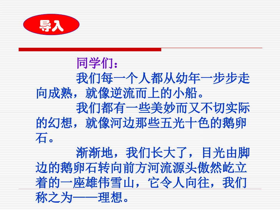 正确对待理想和现实  主题班会.ppt_第1页