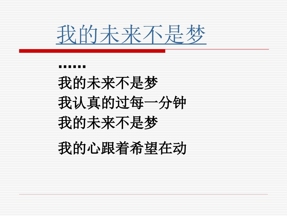 正确对待理想和现实  主题班会.ppt_第2页