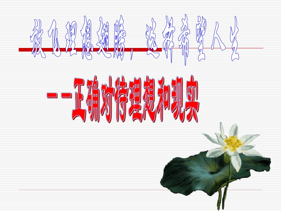 正确对待理想和现实  主题班会.ppt_第3页