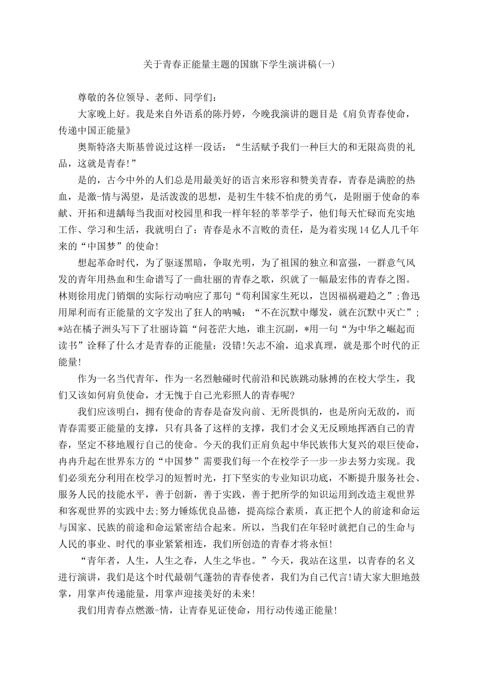 青春正能量主题的国旗下学生演讲稿（5篇）.docx_第1页