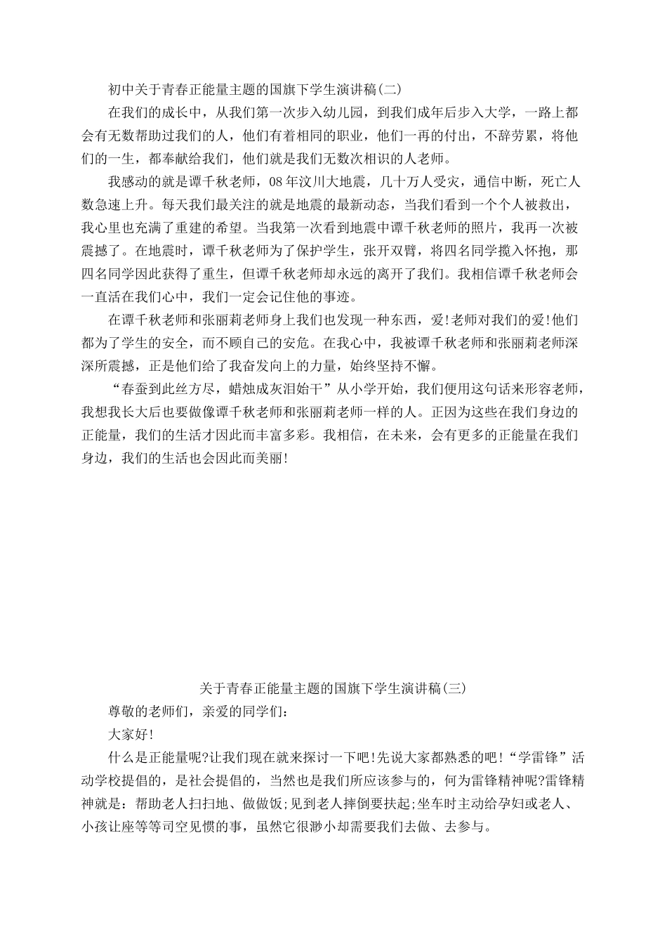 青春正能量主题的国旗下学生演讲稿（5篇）.docx_第2页