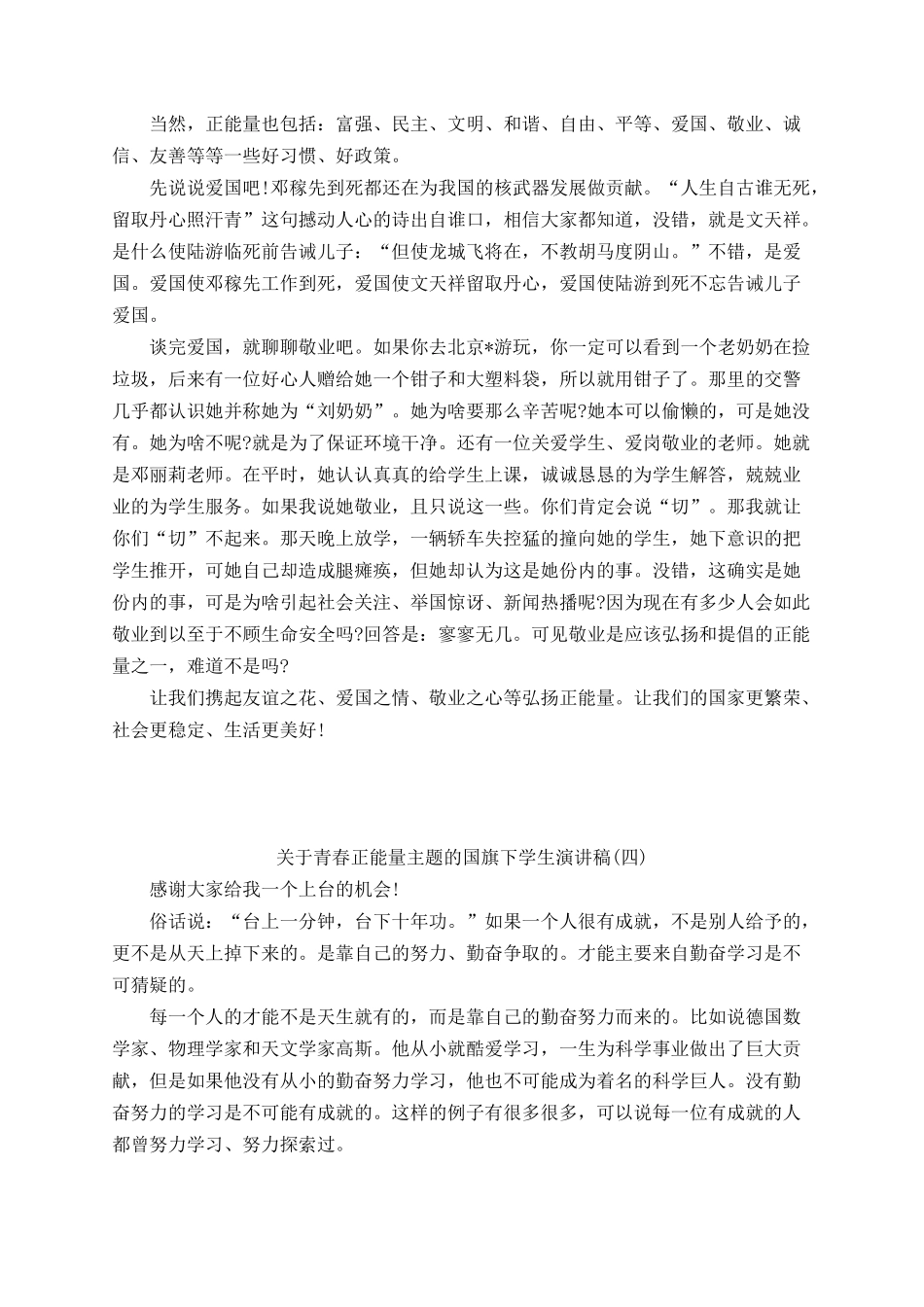 青春正能量主题的国旗下学生演讲稿（5篇）.docx_第3页